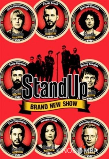 Stand Up (2013)
