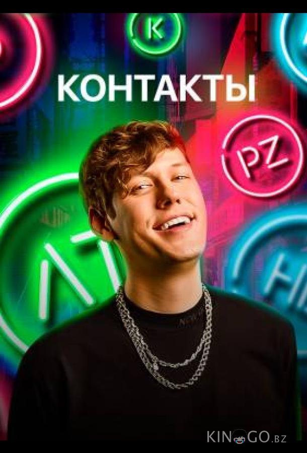 КОНТАКТЫ 3 6