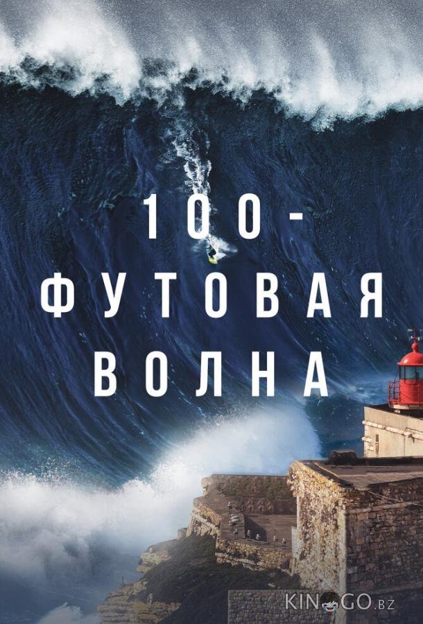 100-футовая волна 2 6