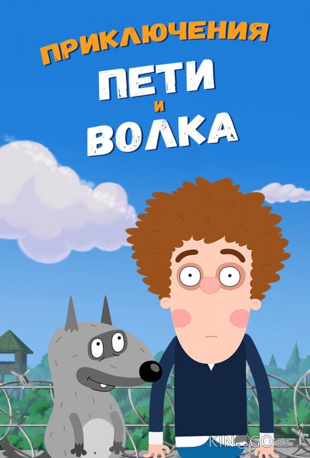 Приключения Пети и Волка 4 25