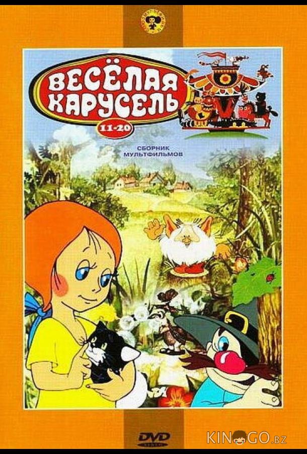 Веселая карусель № 18 