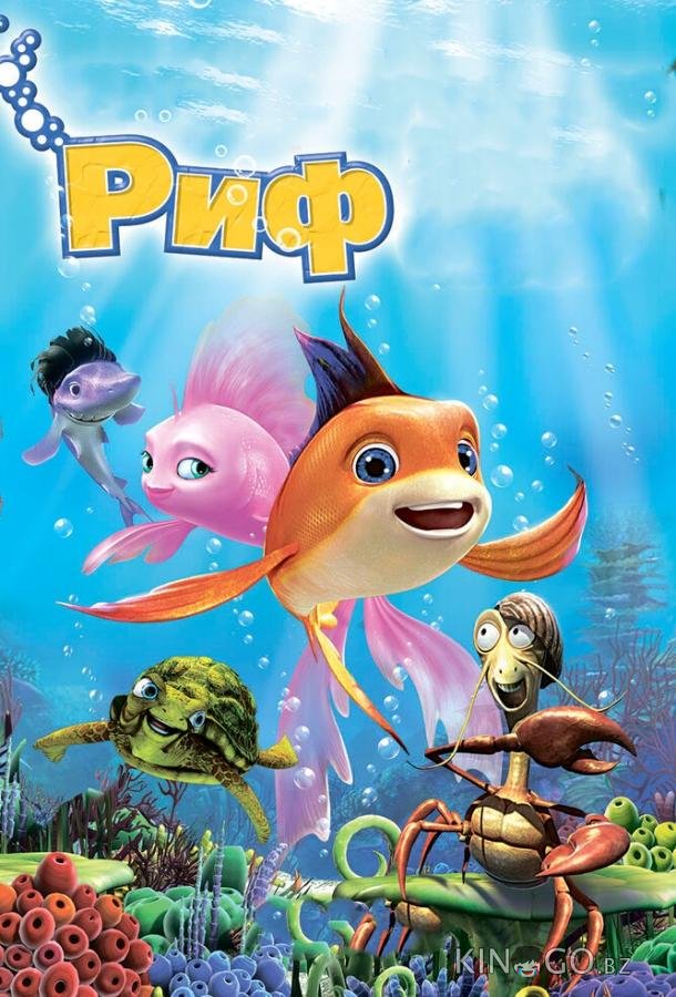 Риф 3D 