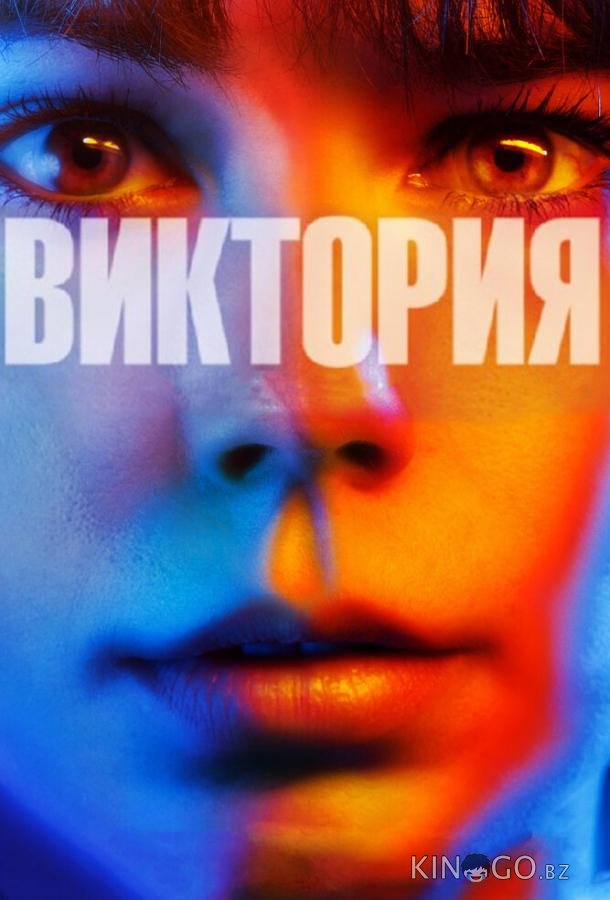 Виктория 