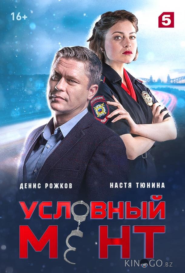 Условный мент 6 87