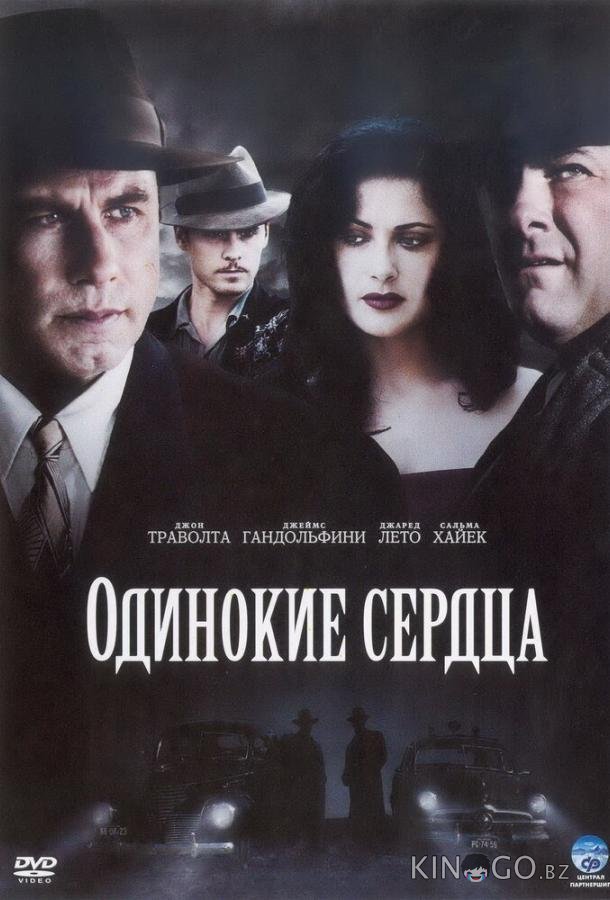 Одинокие сердца 