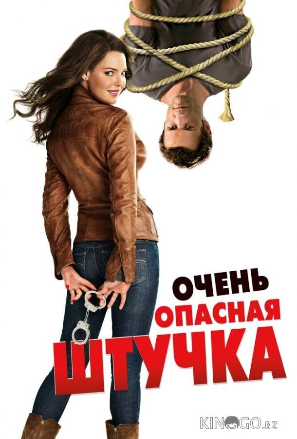 Очень опасная штучка 