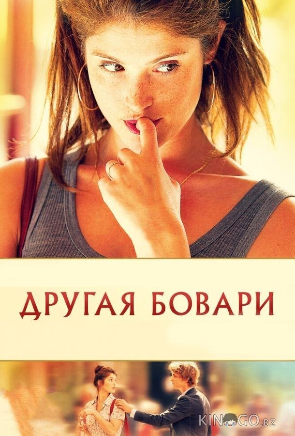 Другая Бовари 