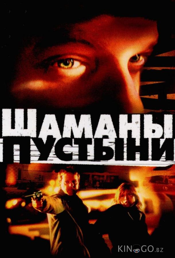 Шаманы пустыни 
