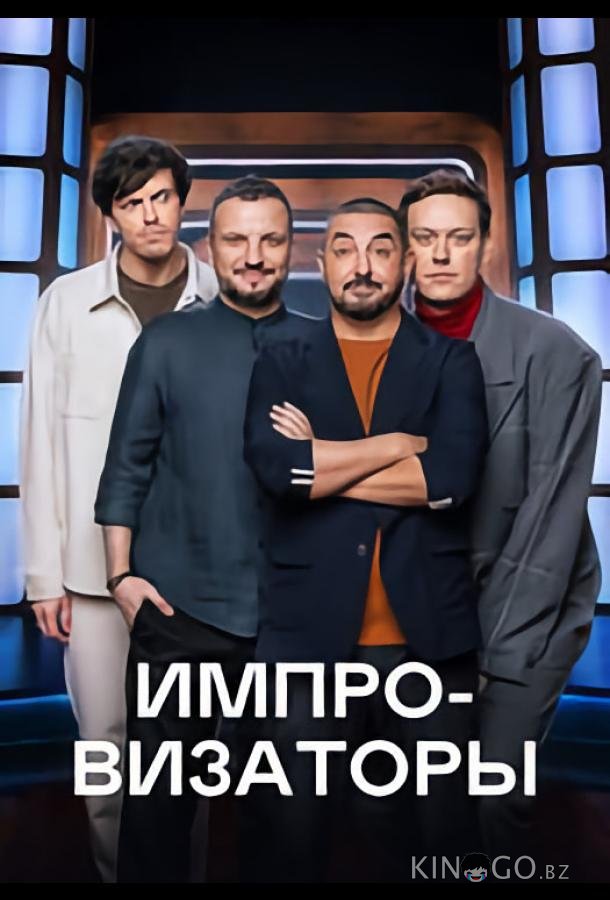 Импровизаторы 5 4