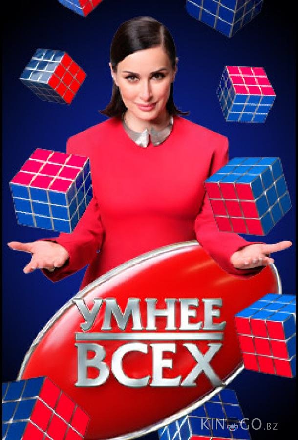 Умнee вcex 6 11