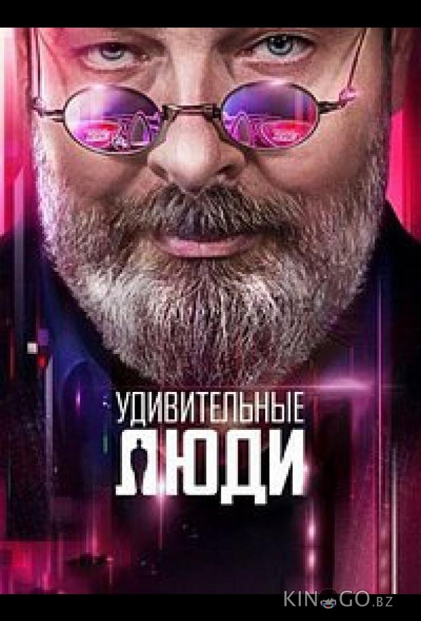 Удивительные люди 7 9