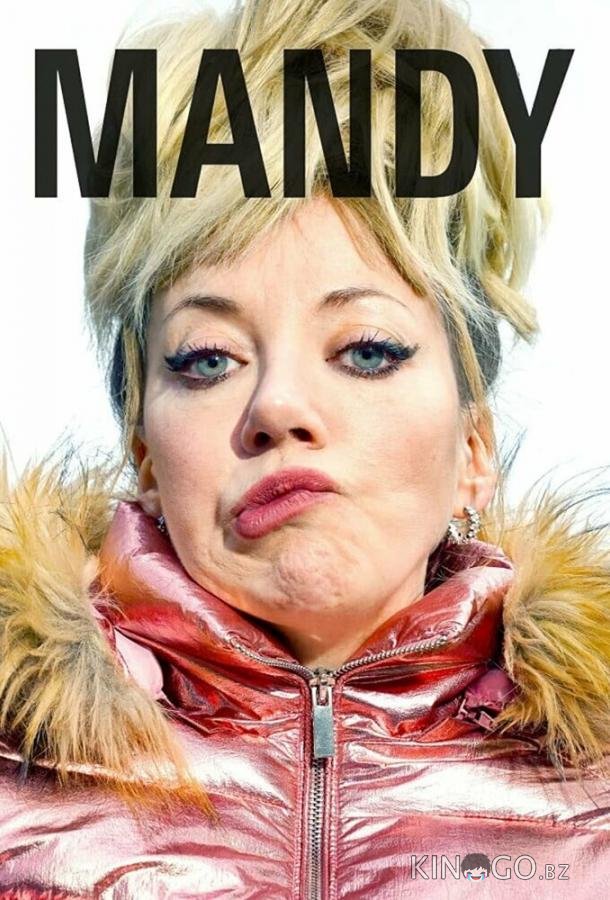 Мэнди 2 6