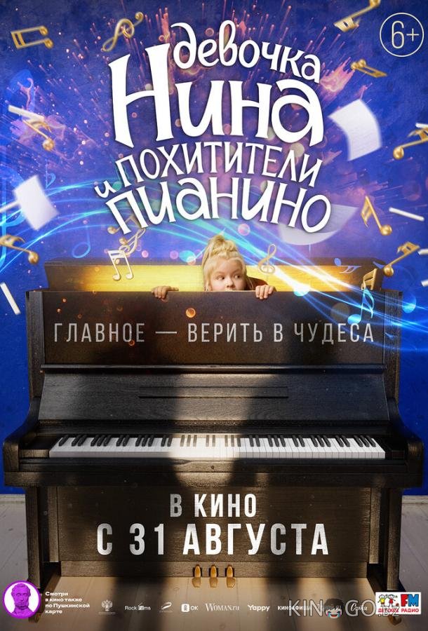 Девочка Нина и похитители пианино 