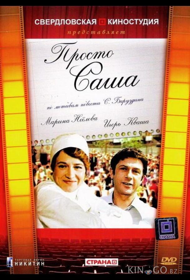 Просто Саша 