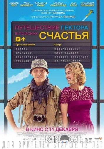 Путешествие Гектора в поисках счастья 