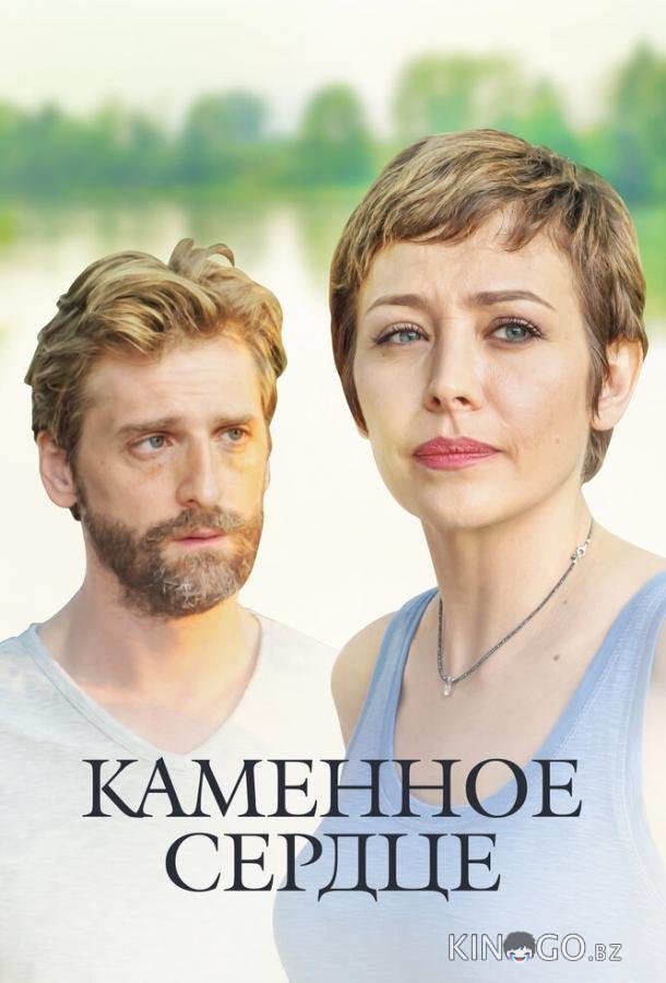 Каменное сердце 1 4