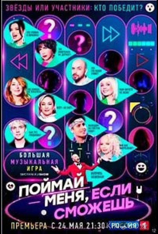 Поймай меня, если сможешь 3 4