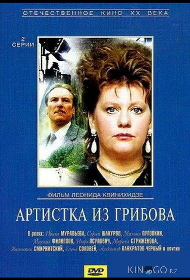 Артистка из Грибова 1 2