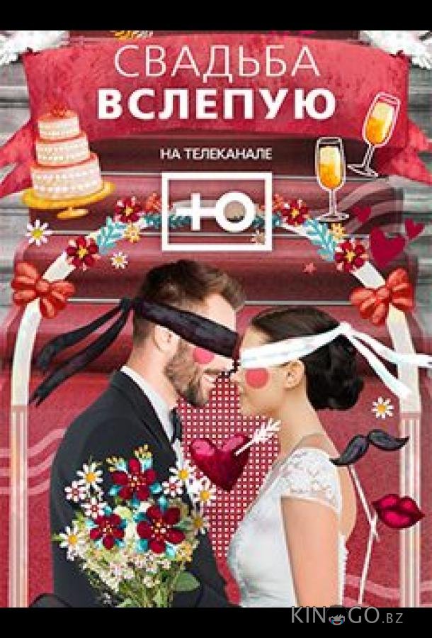 Свадьба вслепую 3 1