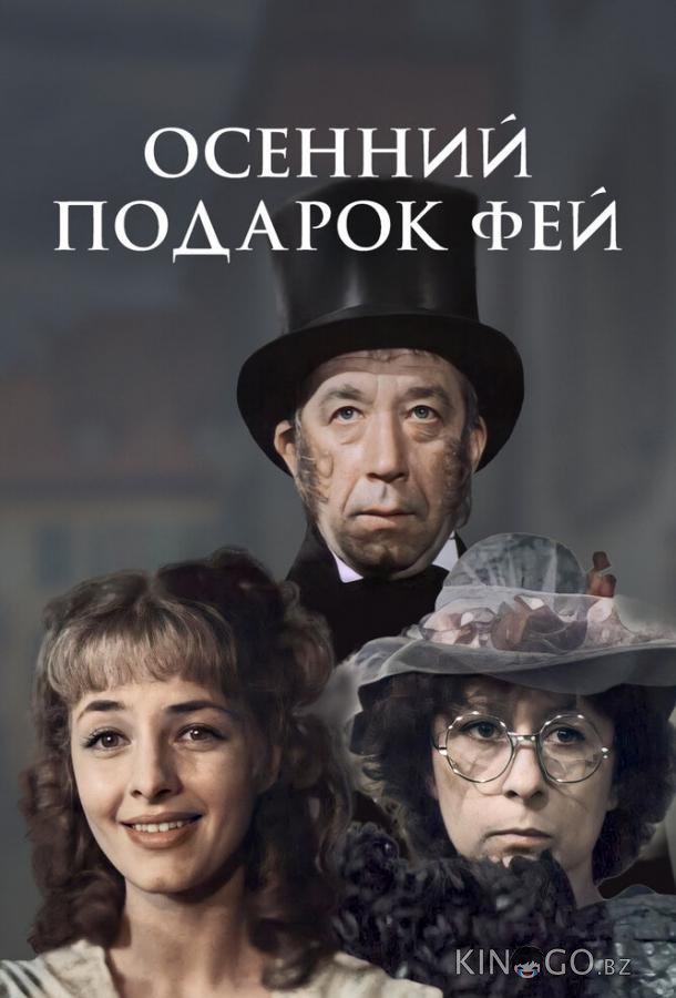 Осенний подарок фей 