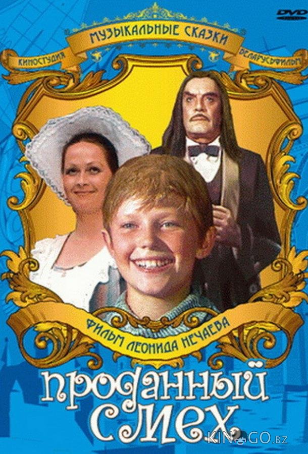 Проданный смех 