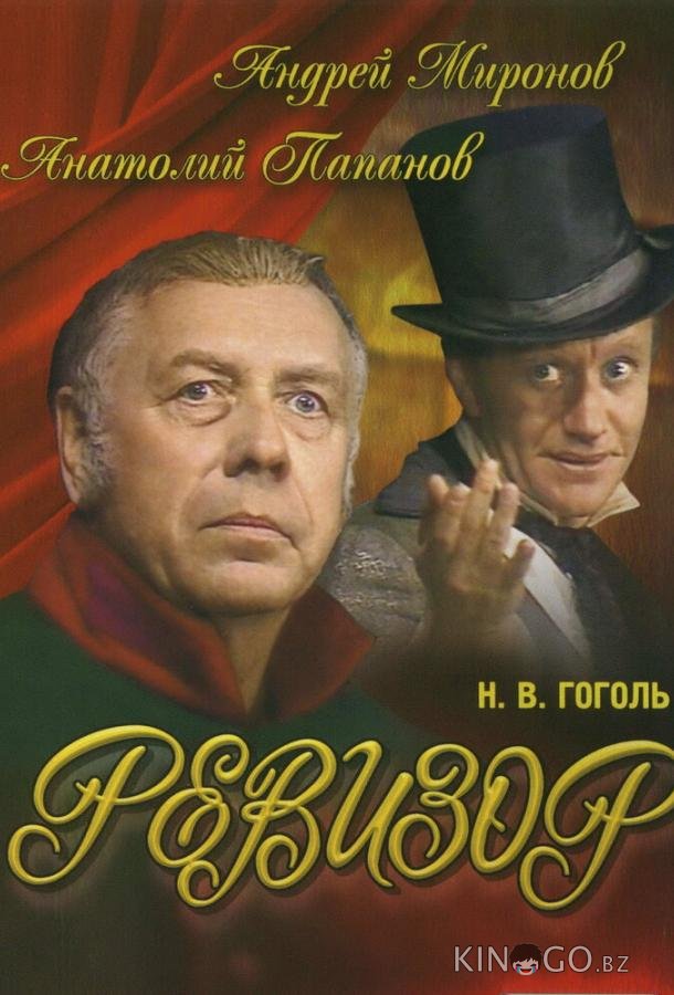 Ревизор 