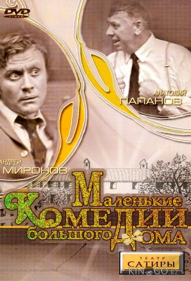 Маленькие комедии большого дома 1 2