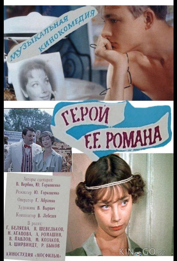 Герой ее романа 