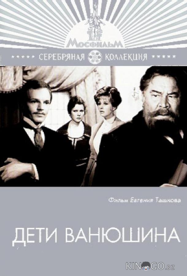 Дети Ванюшина 