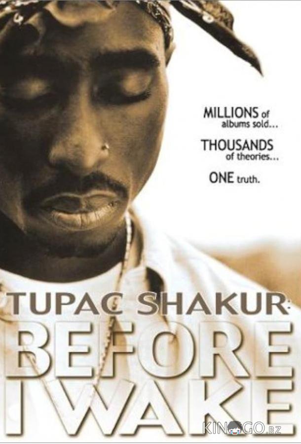 Tupac Shakur: Прежде, чем я проснусь 