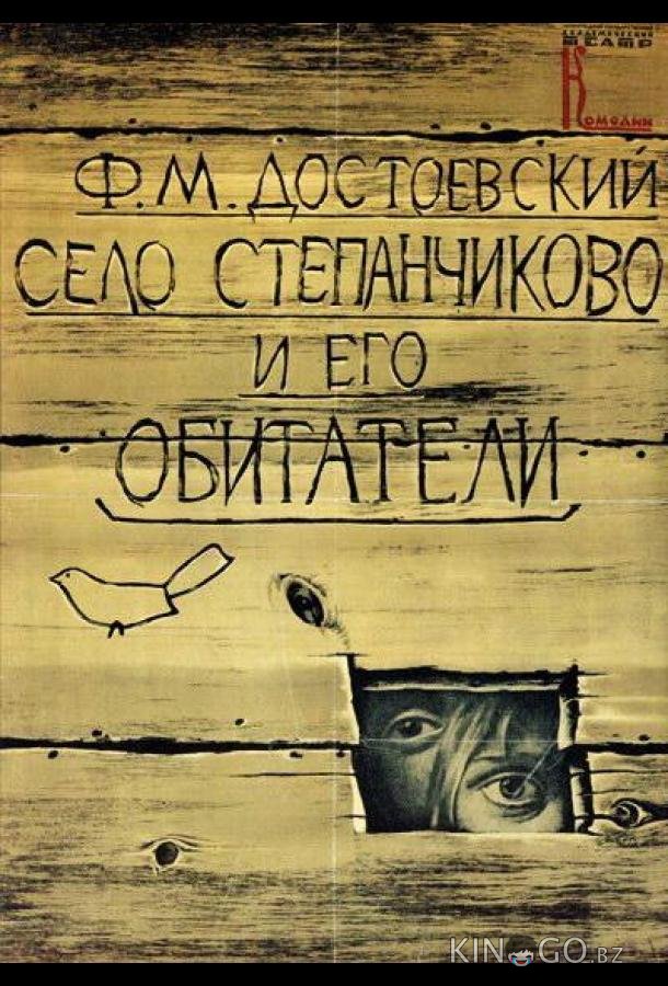 Село Степанчиково и его обитатели 