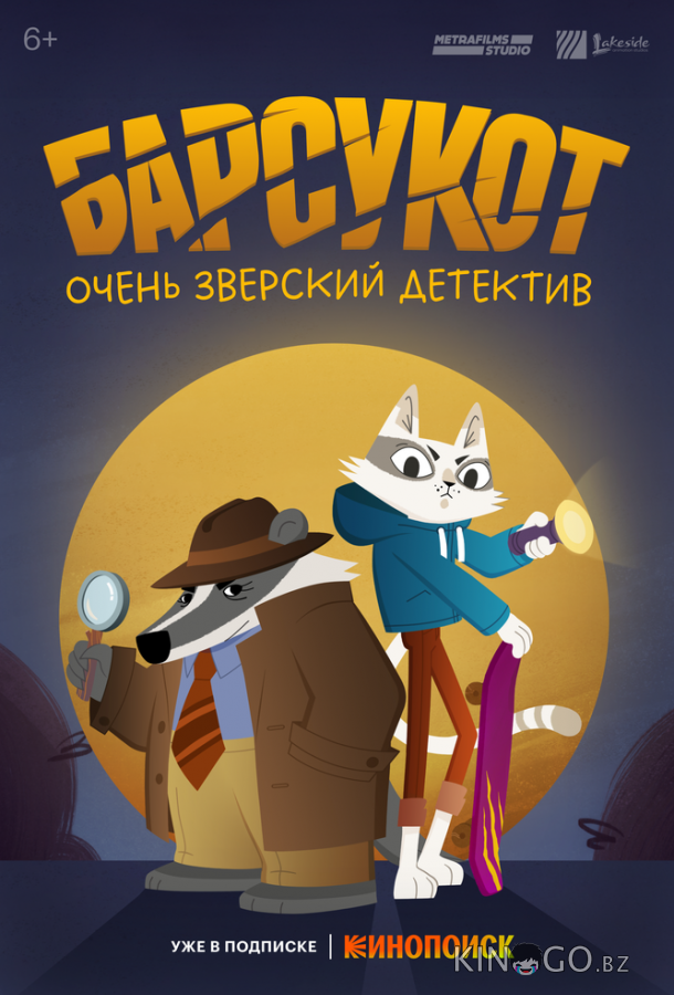 Барсукот. Очень зверский детектив 1 12