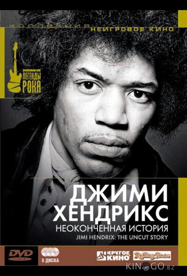 Джимми Хендрикс: Неоконченная история 1 3