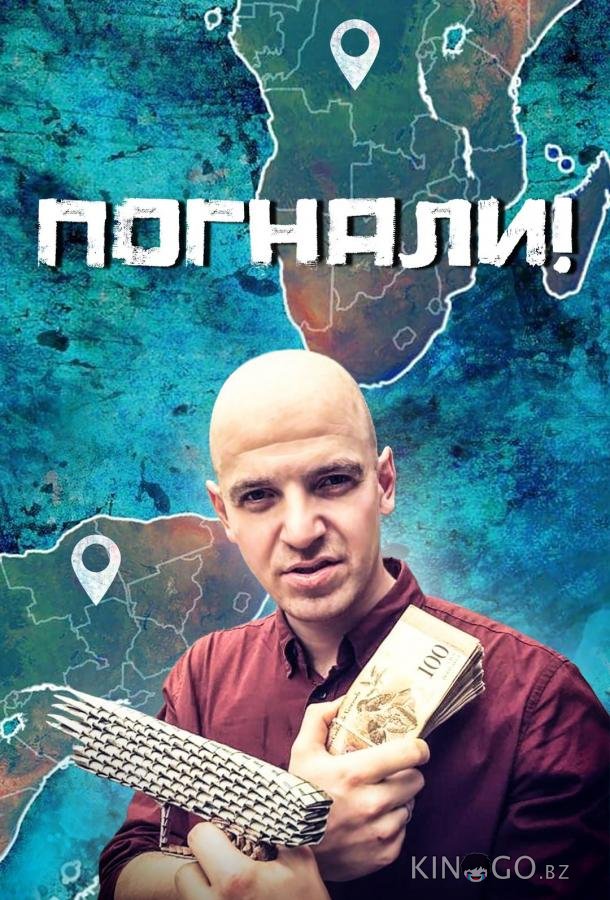Погнали! 1 68