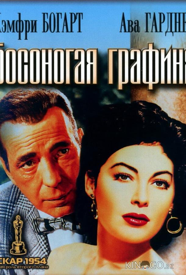 Босоногая графиня 