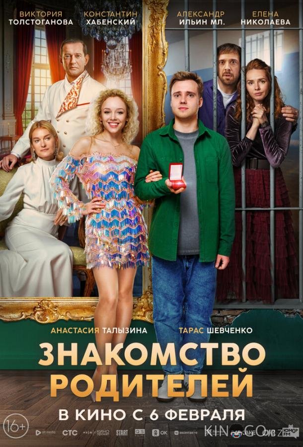 Знакомство родителей 