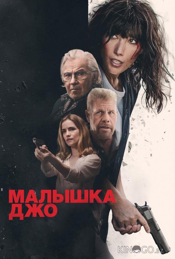 Малышка Джо 