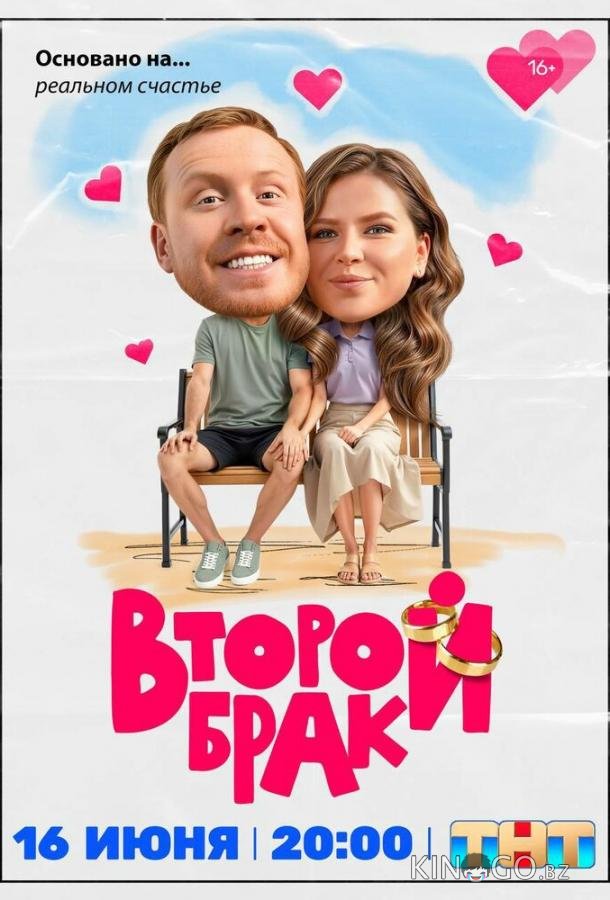 Второй брак 1 20