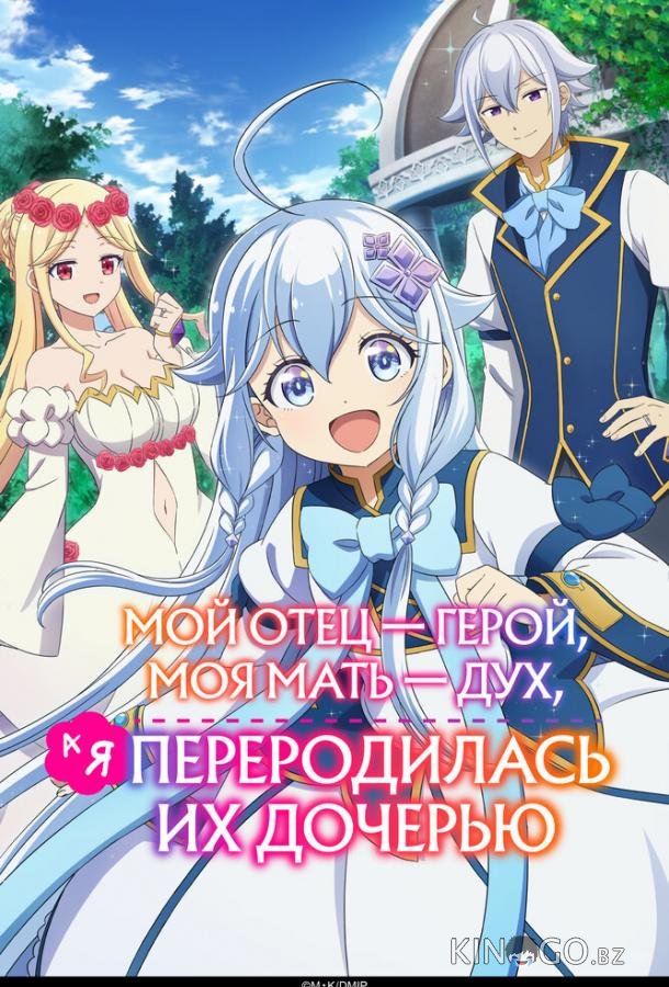 Мой отец — герой, моя мать — дух, а я переродилась их дочерью 1 8