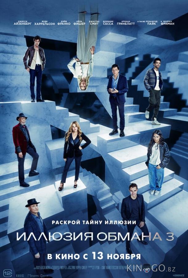 Иллюзия обмана 3 (2025) 