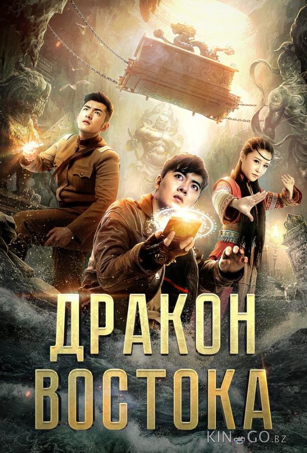 Восточный дракон 