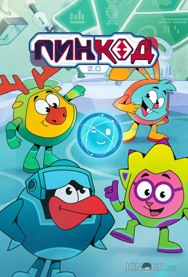 ПинКод 2.0 1 8