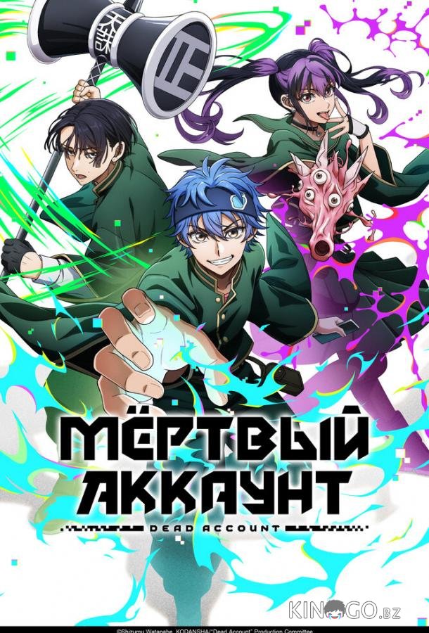 Мёртвый аккаунт 1 5