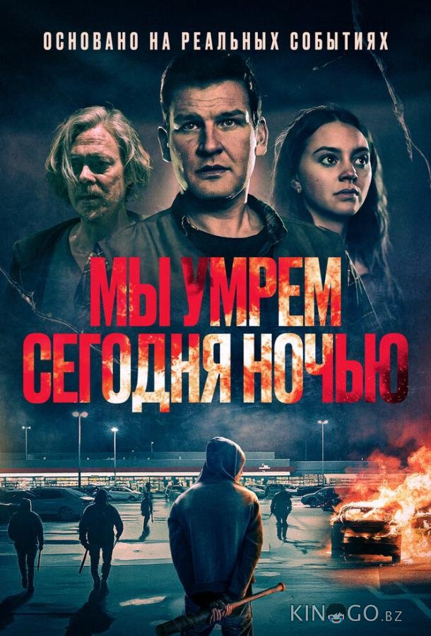 Мы умрем сегодня ночью 