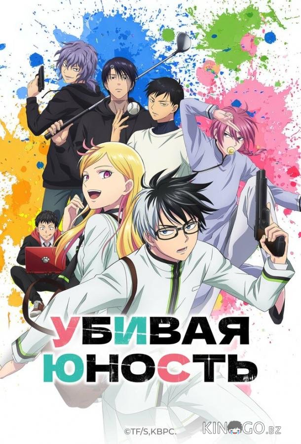 Убивая юность 1 10