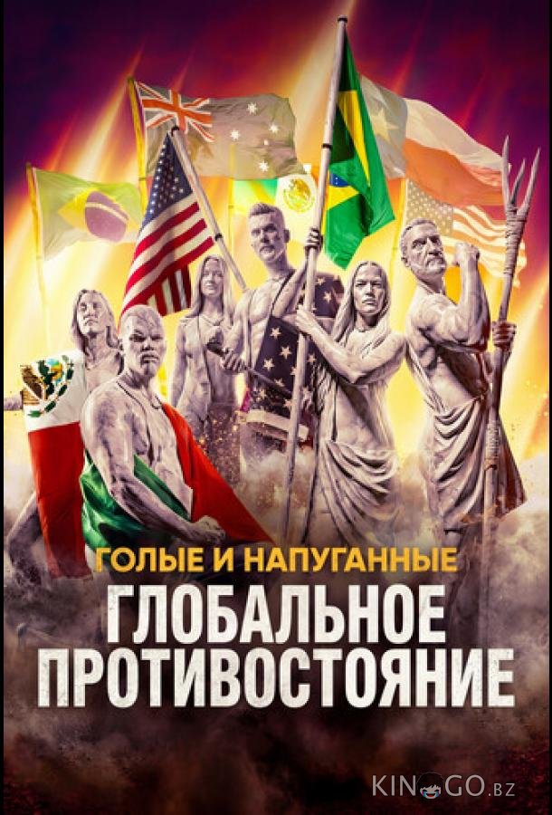 Голые и напуганные: Глобальное противостояние 1 4