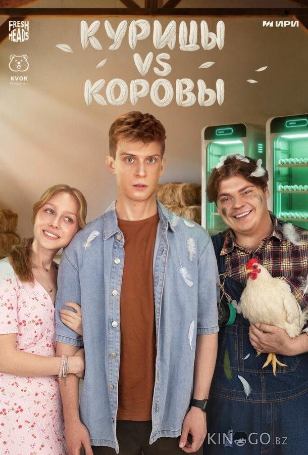 Курицы vs Коровы 1 2