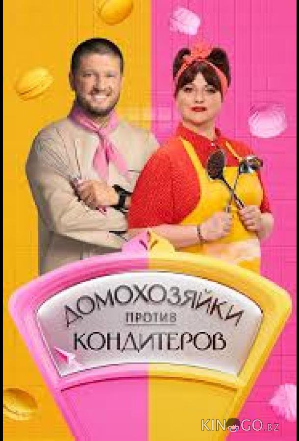 Домохозяйки против кондитеров 1 2