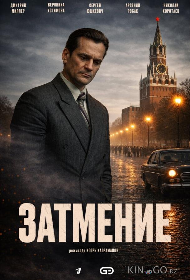 Затмение 1 6