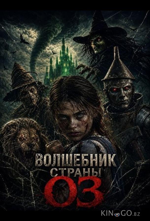 Волшебник страны Оз (2026)